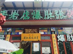 -东兴顺爆肚张