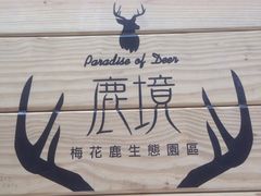 -鹿境梅花鹿生态园区