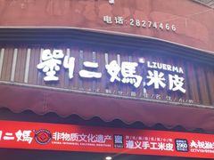 -刘二妈米皮(步行街店)