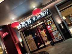 门面-必胜客(东莞地王店)