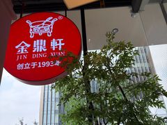 -金鼎轩(鸟巢北辰荟店)