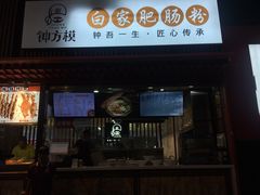 门面-钟方模白家肥肠粉(春熙店)