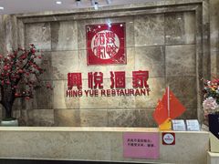 -兴悦酒家(环市东路店)