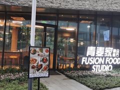 门面-青麦家·融合餐厅(江岛智立方店)