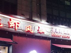 门面-龙虾风暴(松江店)