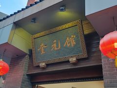 -奎元馆.百年奎元.非遗传承(西湖边的解放路店)