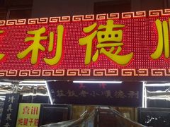 门面-清真利德顺小老饭庄(复兴路店)