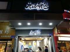门面-唐沫茶兮(首山店)
