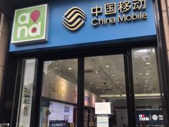 -中国移动(金高路营业厅)
