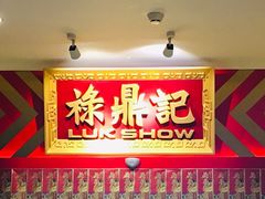 门面-禄鼎记·多口味酸菜鱼(侨鑫店)