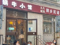 -蜗牛小馆醉乡民谣云南菜(惠新西里店)