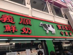 门面-义顺牛奶公司(新马路老店)