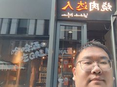 -烧肉达人•炭火烧肉(新天地店)