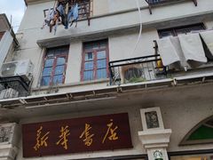-新华书店(龙头路店)