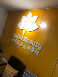 -Let's beauty莱恩轻奢皮肤管理