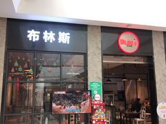门面-布林斯深盘披萨(SM广场店)