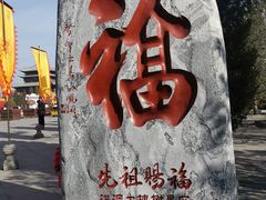 -大槐树寻根祭祖园