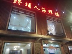 -浔埔人海鲜楼