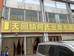 -天回镇何氏豆腐(总店)