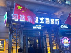 -马迭尔德式西餐精酿啤酒屋(中央大街店)