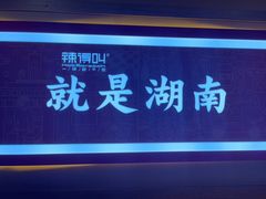 -辣得叫湘菜(四明店)