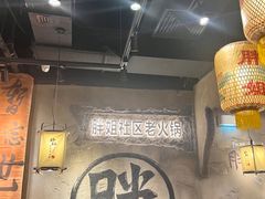 -胖姐社区老火锅(北京总店)