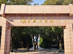 -上海市龙华烈士陵园