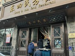 -东四民芳餐厅(朝阳门店)
