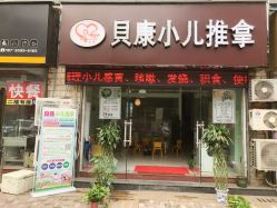 -貝康小儿推拿