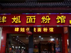 门面-肆姐面粉馆(坡子街店)