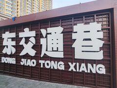 -交通巷小吃一条街