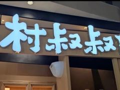 门面-西村叔叔的店·面包·甜品·蛋糕(清河万象汇店)