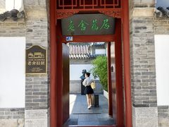 -老舍旧居