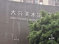 -大芬美术馆