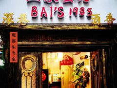 -白家餐厅(徐家汇店)