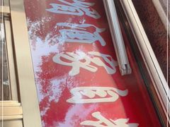 -峨嵋酒家(地安门店)