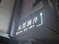 -水墨澜渟足道·SPA·传统(四望亭东关街店)