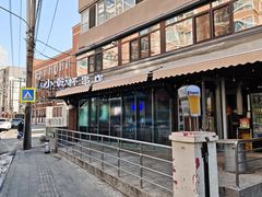 -小乾杯串店•16年沈阳烧烤(文安路店)
