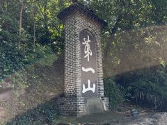 -第一山景区