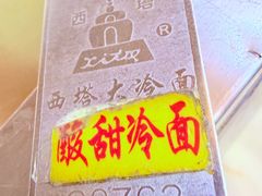 -西塔大冷面(市府大路店)