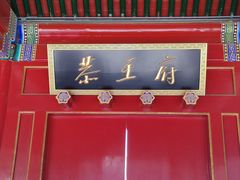 -恭王府博物馆