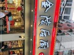 -金陵后厨·南京菜(新街口秣陵路店)