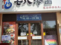 -七八冷面·延边朝鲜族美食(欢乐谷店)