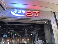 门面-姜虎东白丁烤肉(苏州中心店)