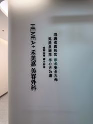 -禾美嘉医疗美容