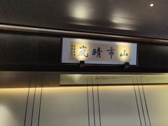 -墨泉峰味(润和国际广场店)
