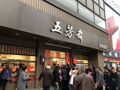 门面-五芳斋(中山大道总店)