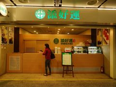 门面-添好运点心专门店(中环IFC店)