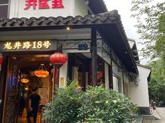 -弄堂里· 江南名肴(西湖龙井路店)
