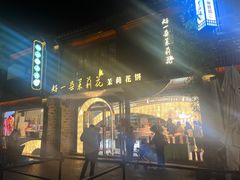 -好一朵茉莉花(老门东店)